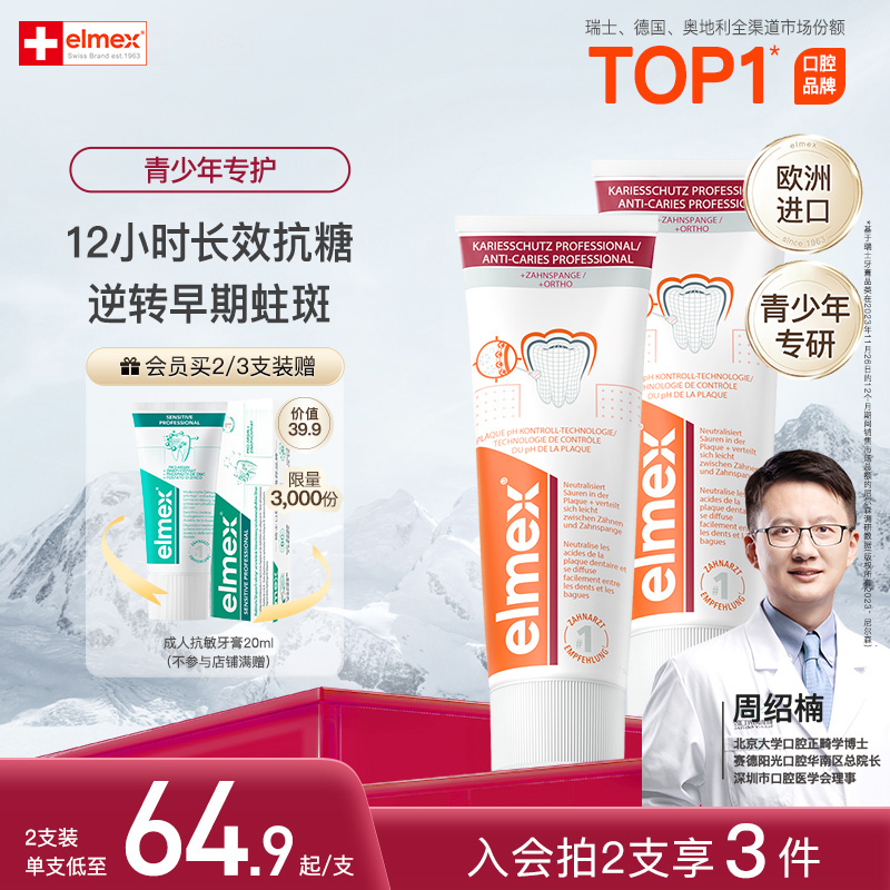 elmex艾美适青少年含氟防蛀精氨酸正畸牙膏