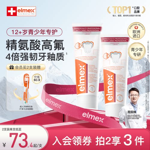 elmex艾美适青少年含氟防蛀精氨酸正畸牙膏