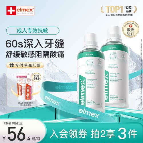 elmex艾美适瑞士漱口水温和