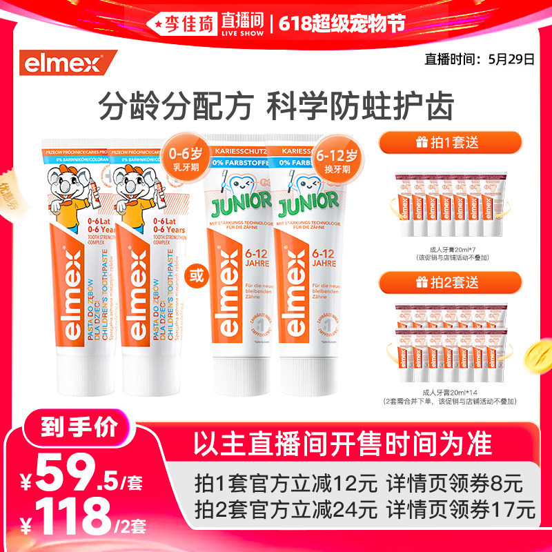 【李佳琦618超级宠物节】elmex艾美适含氟防蛀分龄儿童牙膏
