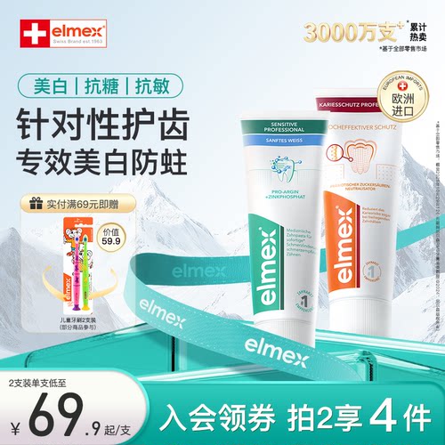 elmex瑞士防蛀含氟专效护齿牙膏