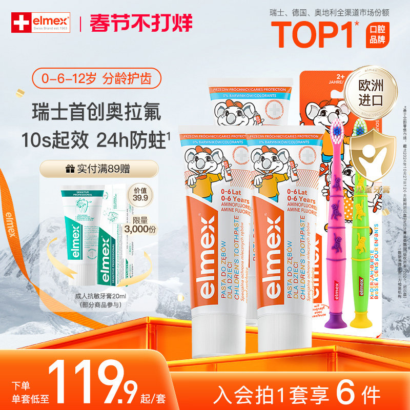 elmex艾美适奥拉氟宝宝3-6-12岁含氟儿童牙膏软毛牙刷防蛀套装