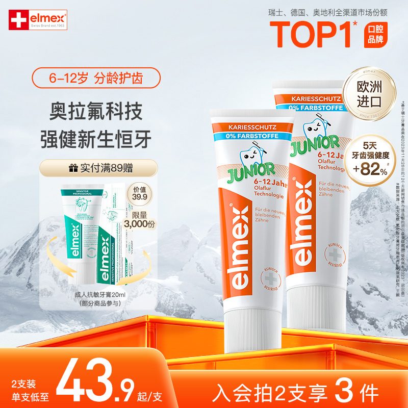 elmex艾美适儿童0-6-12岁含氟防蛀少儿牙膏