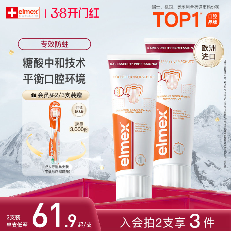 elmex艾美适成人防蛀牙膏固齿护龈清新口气防蛀含氟牙膏进口正品