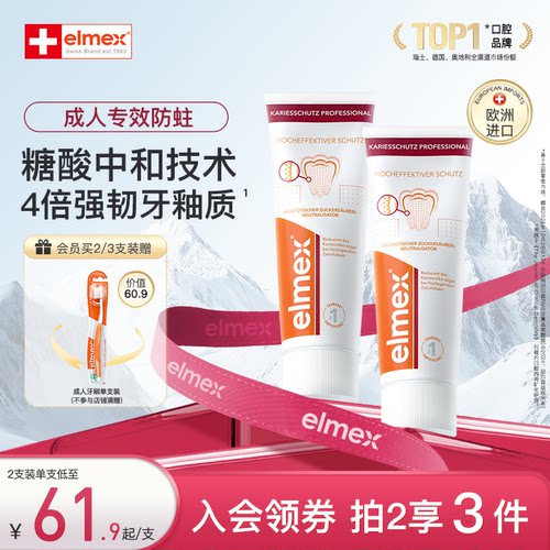 elmex成人防蛀含氟牙膏精氨酸