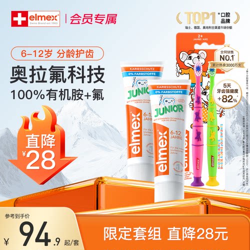 elmex艾美适防蛀少儿牙膏漱口水