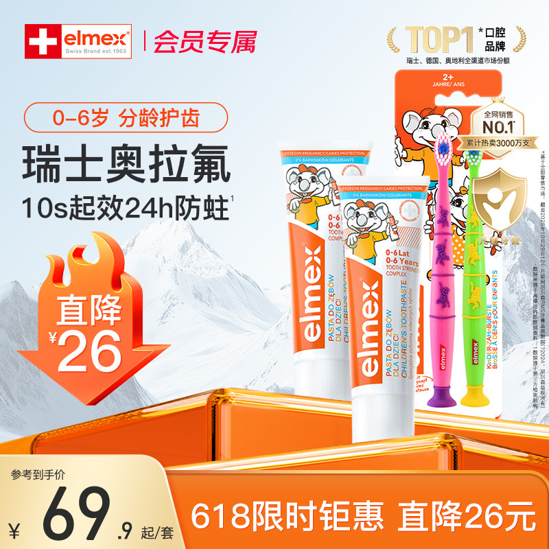 【限时直降】elmex艾美适含氟儿童牙膏0-6岁防蛀牙宝宝牙刷套组