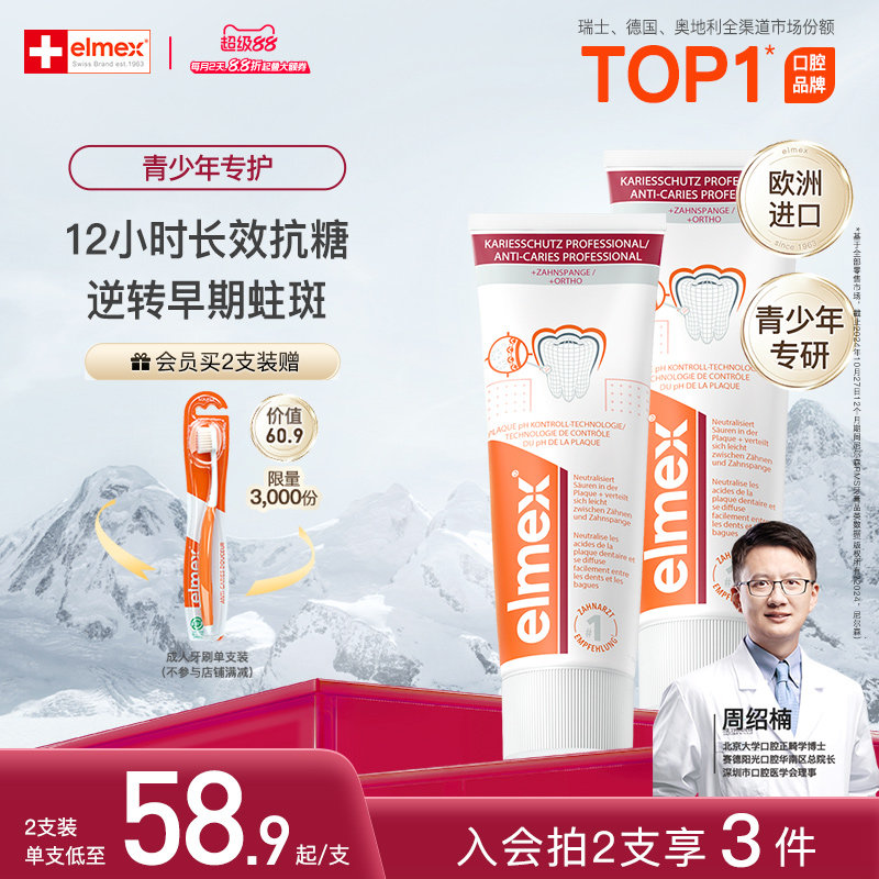 elmex艾美适青少年牙膏12+儿童防蛀牙高氟正畸牙膏,洗护清洁剂/卫生巾/纸/香薰,牙膏,淘宝优惠券,粉丝福利购,淘宝优惠卷