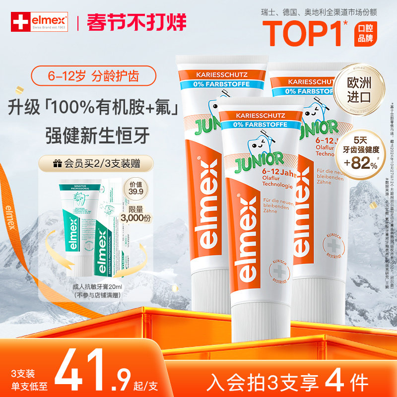 elmex艾美适含氟儿童6-12岁换牙期防蛀少儿牙膏奥拉氟防龋齿牙膏