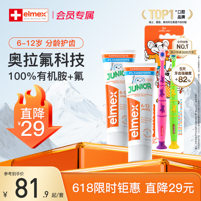 【限时专享】elmex艾美适6-12岁防蛀含氟牙膏少儿防蛀漱口水套装