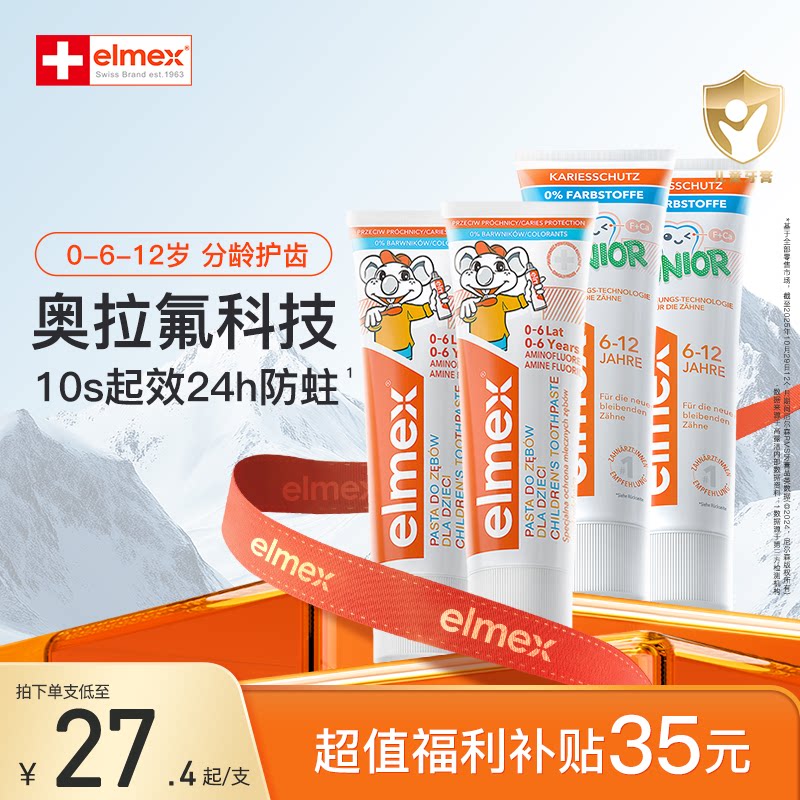 【超值囤货】elmex艾美适含氟0-6-12岁儿童牙膏防蛀囤货