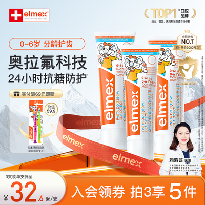 elmex0-6岁含氟防蛀儿童牙膏