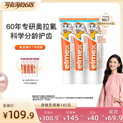 【胡可直播间】elmex艾美适0-6-12含氟防蛀儿童牙膏
