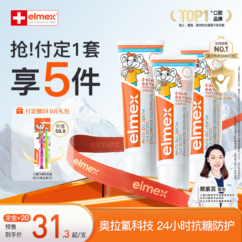 elmex0-6岁含氟防蛀儿童牙膏