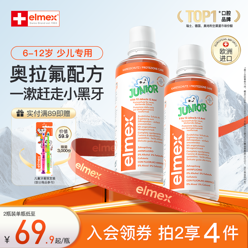 elmex艾美适6-12岁儿童防蛀含氟温和固齿漱口水0酒精不辣口正品