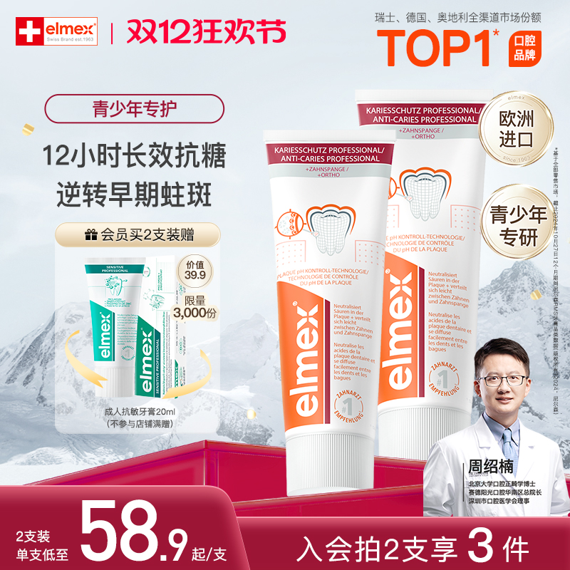 elmex艾美适青少年含氟防蛀精氨酸正畸牙膏