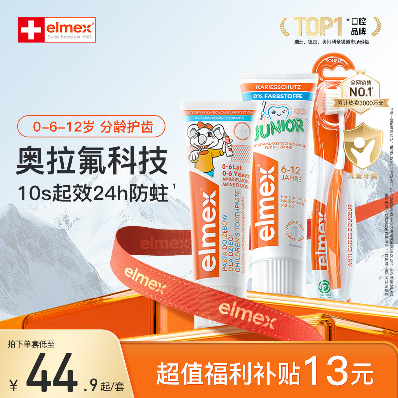【会员好价】elmex艾美适0-6-12岁儿童含氟防蛀牙龋齿牙膏套装
