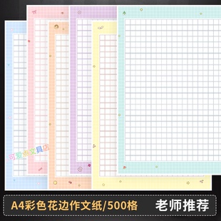 彩色花边作文纸500格A4语文作业卡通比赛专用中小学生作品展示纸