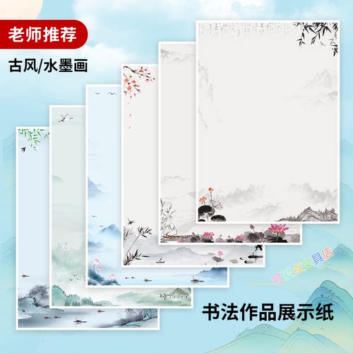 老师推荐的古风山水荷花信纸稿纸