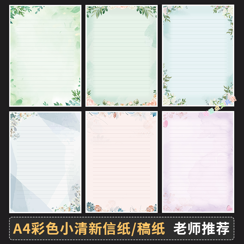 小清新单线信笺纸彩色A4创意可书写作业纸浪漫唯美花边手写信纸