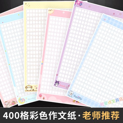 彩色400格作文纸老师推荐A4稿纸