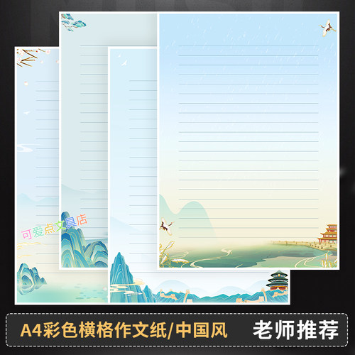 中国风横格纸A4彩色作文纸横线信纸学生山水作业纸古风单线书写纸