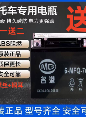 名港摩托车电池12v 豪爵铃木车通用电瓶原装免维护蓄电池9a7a5a