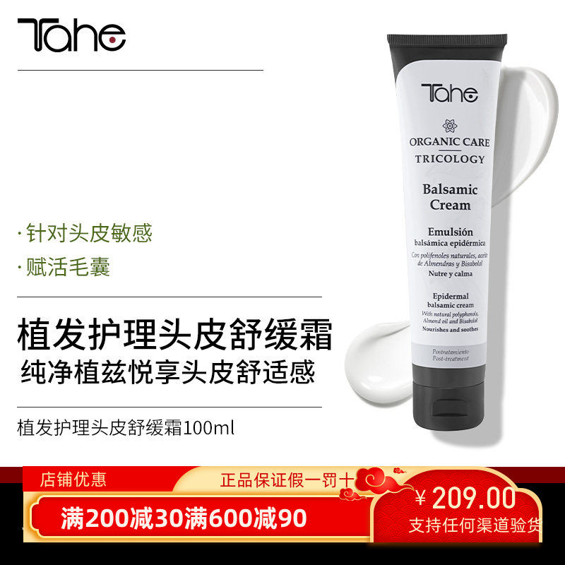 Tahe有机护理头皮舒缓霜100ml植发敏感护理