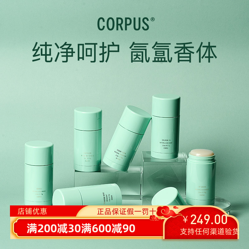 章小蕙推荐!CORPUS天然止汗膏香体玫瑰柠檬檀香橙花海盐雪松 75g