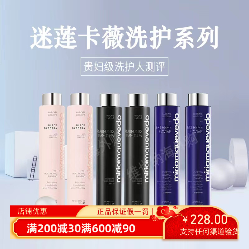 MiriamQuevedo迷莲卡薇极鱼子酱固发控油洗发水发膜滋养蓬松丰盈