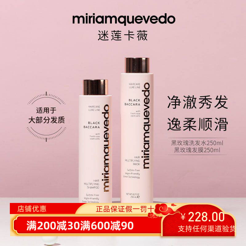 章小蕙推荐迷莲卡薇MiriamQuevedo黑玫瑰洗发水发膜丰盈蓬松控油