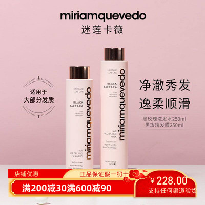 章小蕙推荐迷莲卡薇MiriamQuevedo黑玫瑰洗发水发膜丰盈蓬松控油