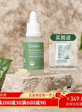 保税仓澳大利亚Botani植物胶原蛋白B3精华液30ml保湿舒缓修护屏障