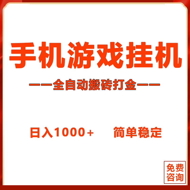 闲置手机游戏自动挂机小项目苹果安卓打金搬砖教学项目简单教程
