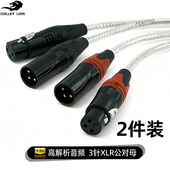 戈利狮发烧级卡侬线卡侬公母头 XLR平衡电容麦克风话筒延长音频线