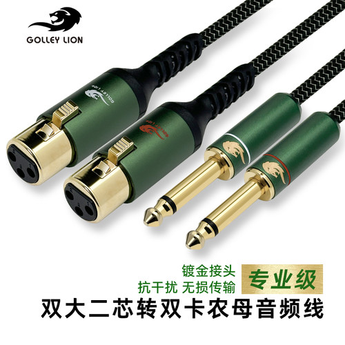戈利狮双6.35转双卡侬母音频线