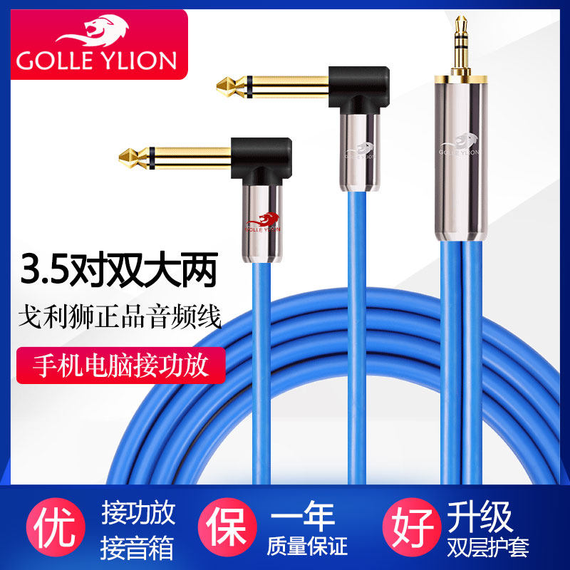 戈利狮音响线耐用3.5一分二线6.5大二芯线手机电脑接调音台线