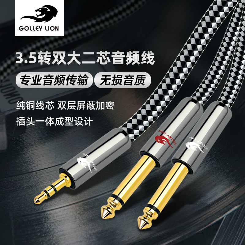 戈利狮音频线3.5转双6.5大二芯一分二手机电脑接调音台连接线