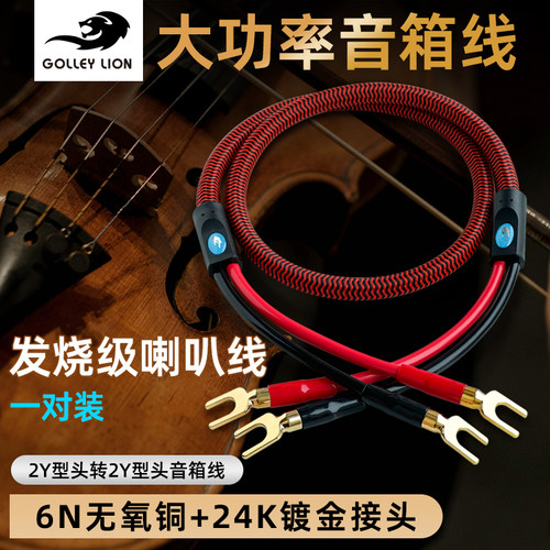 戈利狮纯铜HiFi音响Y插头喇叭线