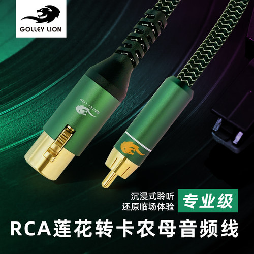 戈利狮RCA转卡侬母功放音箱音频