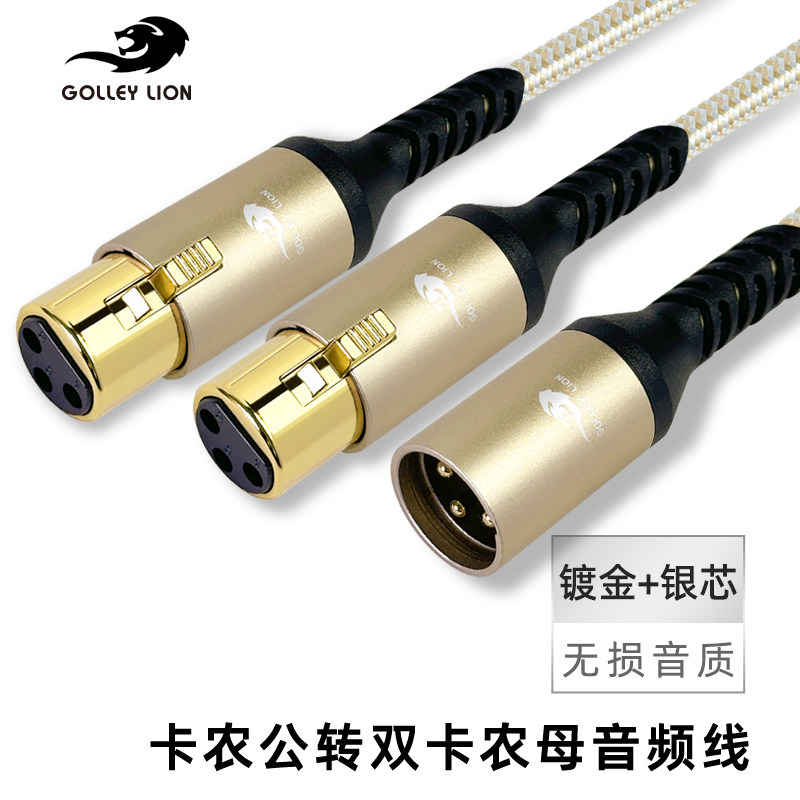 戈利狮卡农公转双卡侬母音频线卡侬一公转两母平衡线无线麦克风线