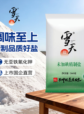 雪天无碘盐食用盐甲状腺专用家用未加碘食盐260g井盐食用矿盐岩盐