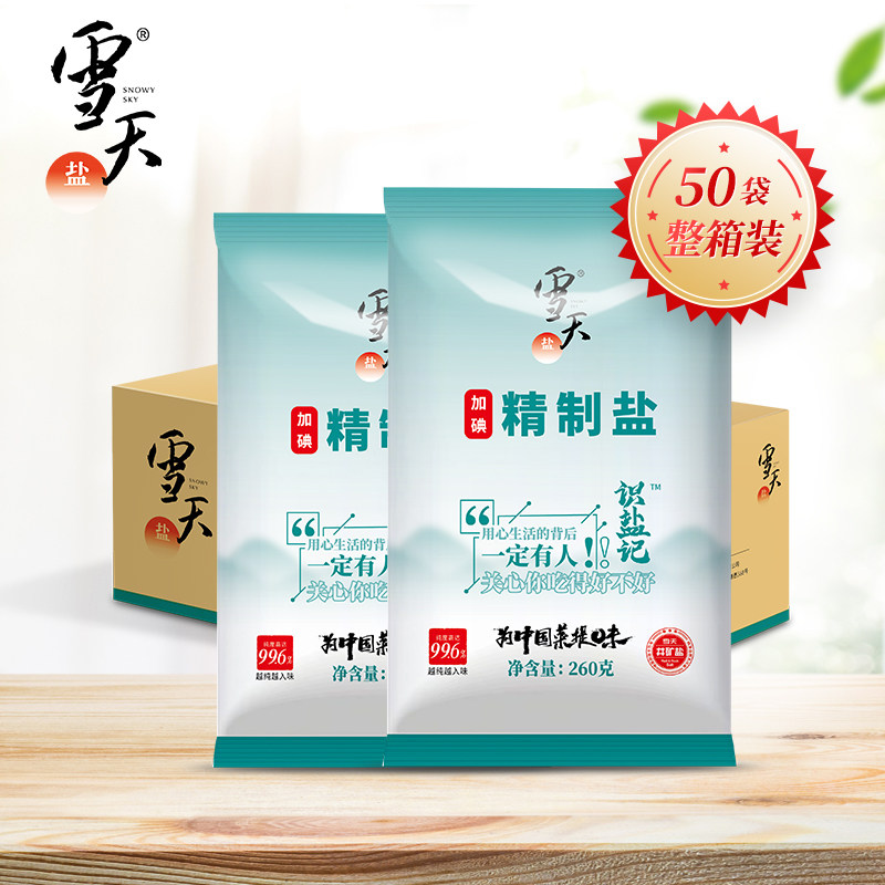 【拍1发50包】雪天加碘精制盐260g家用食盐深井矿岩盐量贩装批发