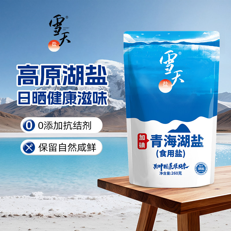 雪天零添加抗结剂加碘青海湖盐家用食用盐藏青盐大粒粗盐260g*2包