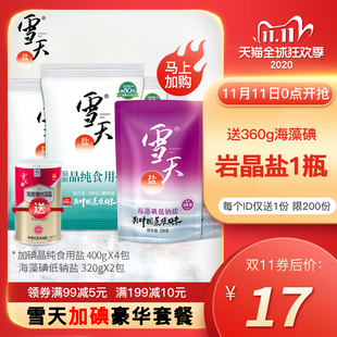 雪天海藻碘低钠盐320g 4包食用盐加碘高钾盐巴 加碘晶纯400g