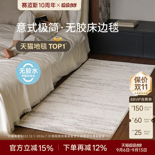 赛波斯月光宝石无胶床边毯意式