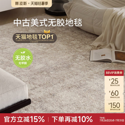 赛波斯防水无胶地毯中古美式大宅