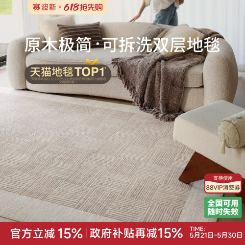 赛波斯可拆洗地毯客厅原木极简