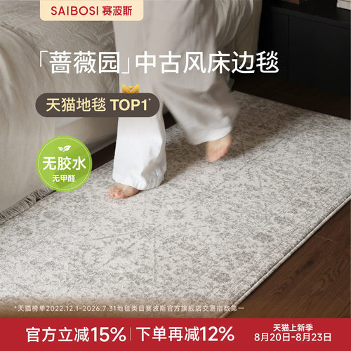 赛波斯床边毯无胶无甲醛