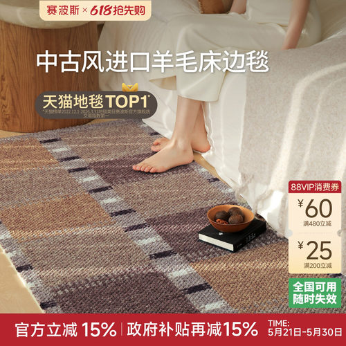 赛波斯进口羊毛床边毯复古中古风